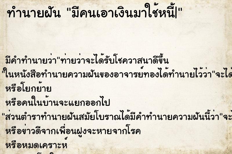 ทำนายฝัน มีคนเอาเงินมาใช้หนี้| ทำนายฝัน มีคนเอาเงินมาใช้หนี้|